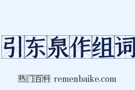 引东泉作组词是什么意思的图片